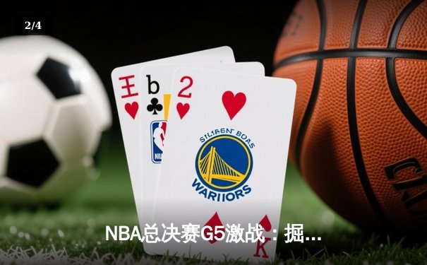 NBA总决赛G5激战：掘金主场力克热火，约基奇30+三双率队夺得赛点 - 2