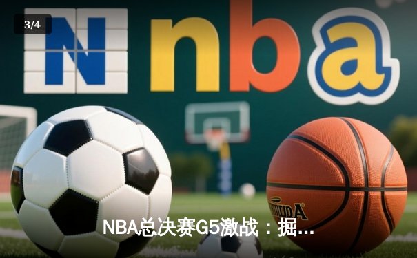 NBA总决赛G5激战：掘金主场力克热火，约基奇30+三双率队夺得赛点 - 3