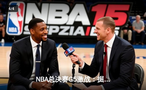 NBA总决赛G5激战：掘金主场力克热火，约基奇30+三双率队夺得赛点 - 4