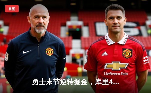 勇士末节逆转掘金，库里40分创赛季新高