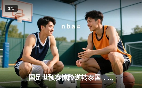 国足世预赛惊险逆转泰国，武磊梅开二度成关键先生 - 3