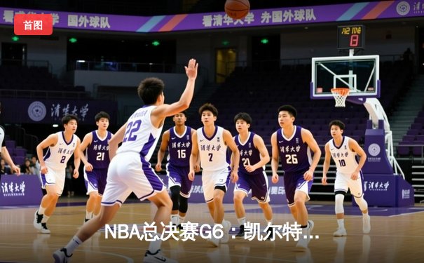 NBA总决赛G6：凯尔特人逆转勇士夺第18冠，布朗FMVP创历史