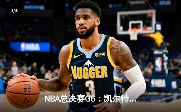 NBA总决赛G6：凯尔特人逆转勇士夺第18冠，布朗FMVP创历史 - 4