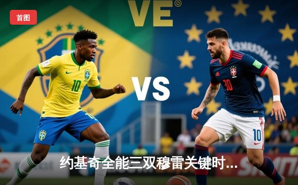 约基奇全能三双穆雷关键时刻救主 掘金抢七险胜森林狼连续两年挺进西决