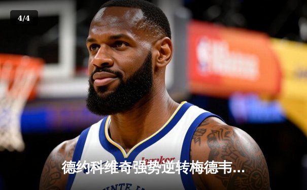 德约科维奇强势逆转梅德韦杰夫，第七次问鼎巴黎大师赛冠军 - 4