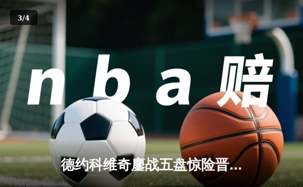 德约科维奇鏖战五盘惊险晋级温网四强，第47次大满贯半决赛创历史纪录 - 3