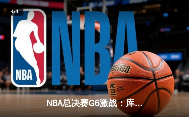 NBA总决赛G6激战：库里关键三分定乾坤 勇士险胜绿军夺赛点 - 4
