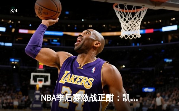 NBA季后赛激战正酣：凯尔特人加时险胜热火 塔图姆狂砍44分创纪录 - 3