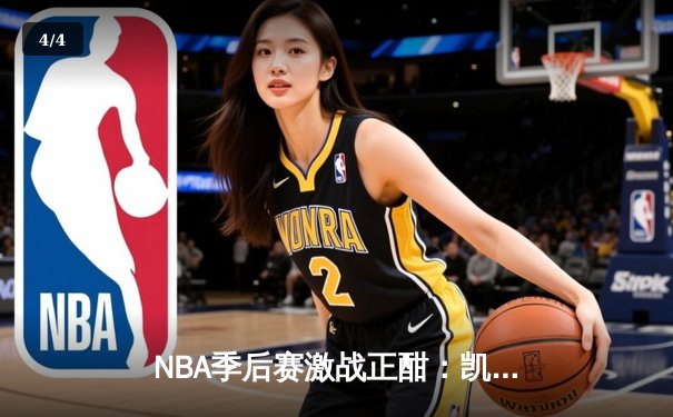NBA季后赛激战正酣：凯尔特人加时险胜热火 塔图姆狂砍44分创纪录 - 4