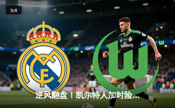 逆风翻盘！凯尔特人加时险胜勇士，塔图姆44分创赛季新高 - 3