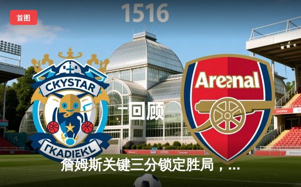 詹姆斯关键三分锁定胜局，湖人加时险胜勇士终结三连败