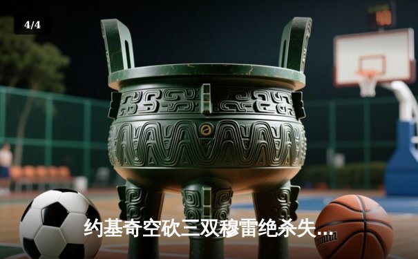 约基奇空砍三双穆雷绝杀失手 森林狼抢七20分逆转掘金挺进西决 - 4