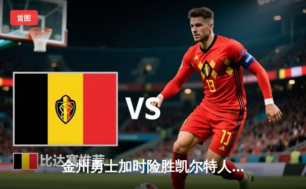 金州勇士加时险胜凯尔特人，库里40分引爆天王山之战