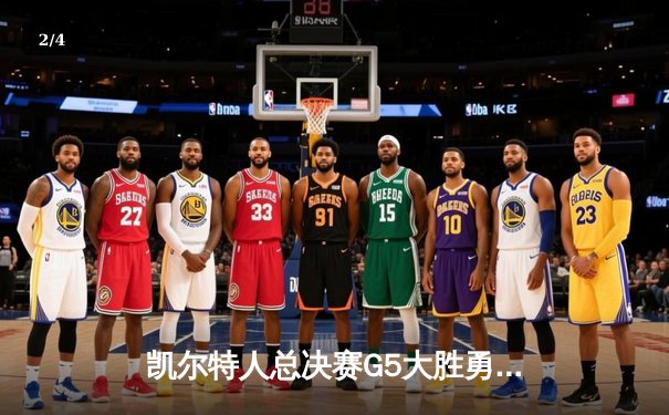 凯尔特人总决赛G5大胜勇士，塔图姆26+13+6率队夺赛点 - 2