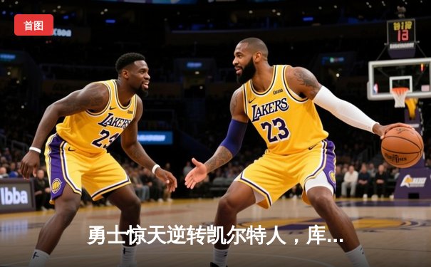 勇士惊天逆转凯尔特人，库里40分加冕总决赛MVP