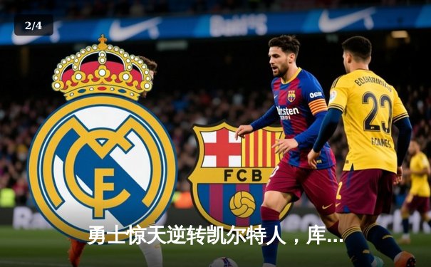 勇士惊天逆转凯尔特人，库里40分加冕总决赛MVP - 2