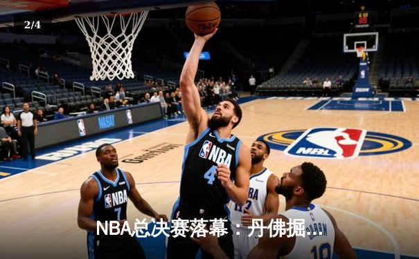 NBA总决赛落幕：丹佛掘金首夺总冠军 约基奇全票当选FMVP - 2