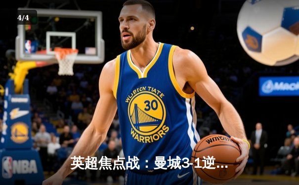 英超焦点战：曼城3-1逆转曼联，哈兰德双响锁定胜局 - 4