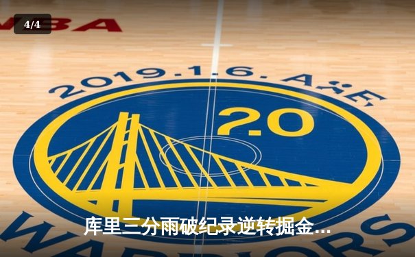 库里三分雨破纪录逆转掘金，勇士西部半决赛夺赛点 - 4