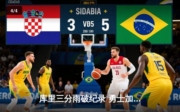 库里三分雨破纪录 勇士加时险胜凯尔特人 总决赛悬念再起 - 4