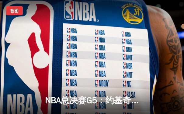 NBA总决赛G5：约基奇三双统治攻防，掘金主场力克热火夺赛点