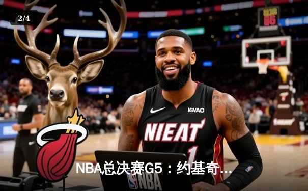 NBA总决赛G5：约基奇三双统治攻防，掘金主场力克热火夺赛点 - 2