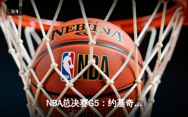 NBA总决赛G5：约基奇三双统治攻防，掘金主场力克热火夺赛点 - 3