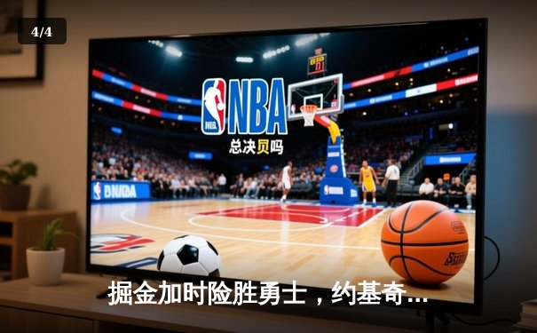 掘金加时险胜勇士，约基奇全能三双锁定西部头名 - 4