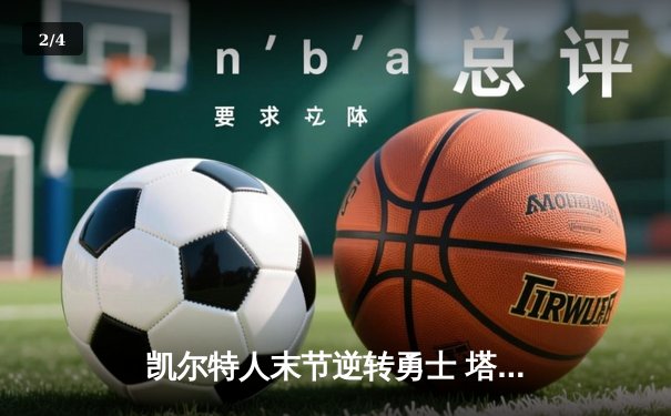 凯尔特人末节逆转勇士 塔图姆44分创赛季新高 - 2